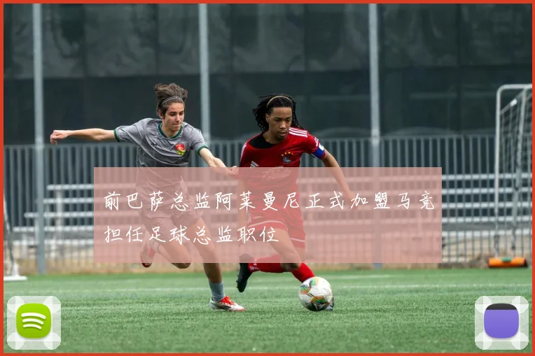 前巴萨总监阿莱曼尼正式加盟马竞担任足球总监职位