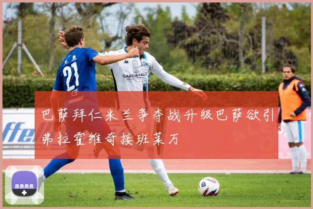 巴萨拜仁米兰争夺战升级巴萨欲引弗拉霍维奇接班莱万