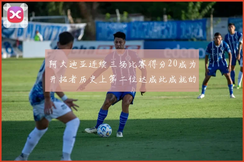 阿夫迪亚连续三场比赛得分20成为开拓者历史上第二位达成此成就的球员