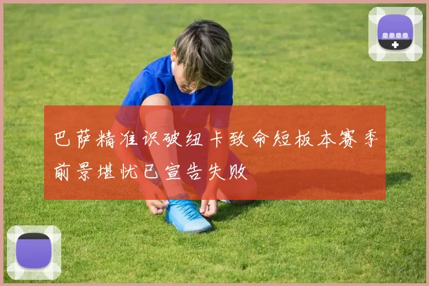 巴萨精准识破纽卡致命短板本赛季前景堪忧已宣告失败