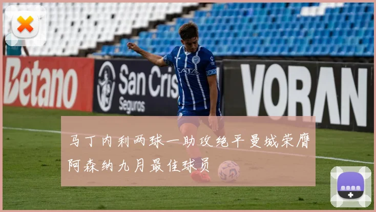 马丁内利两球一助攻绝平曼城荣膺阿森纳九月最佳球员