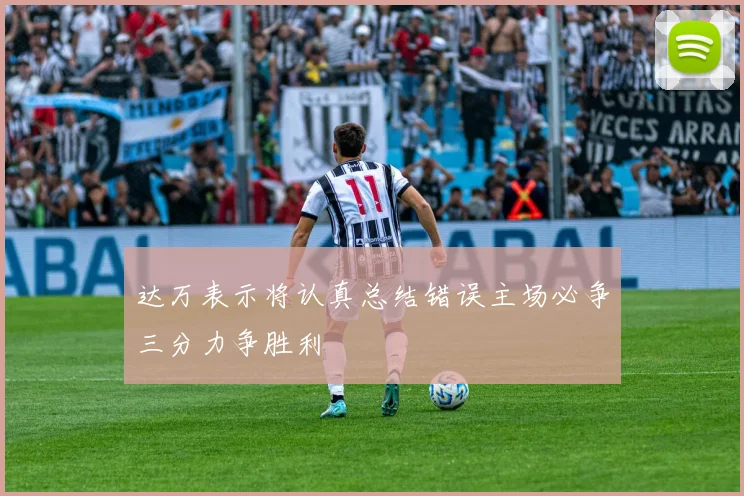 达万表示将认真总结错误主场必争三分力争胜利