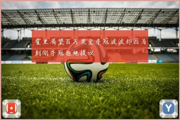 霍里渴望百万奖金夺冠波波却因马刺刚夺冠拒绝提议